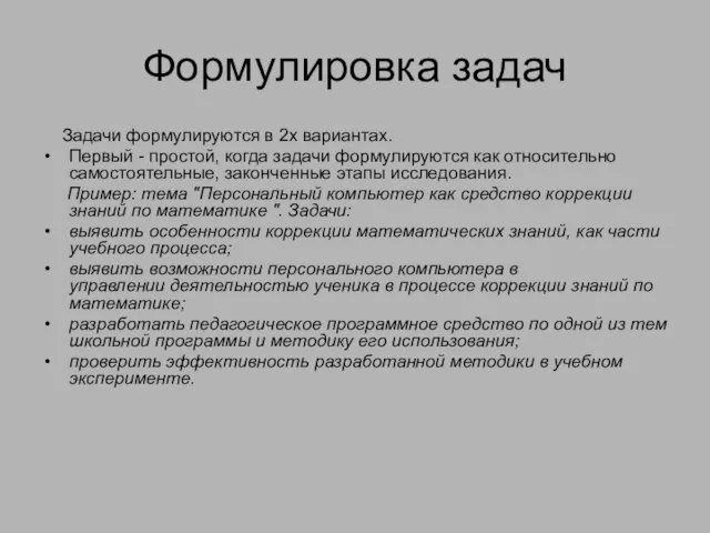 Формулировка задач Задачи формулируются в 2х вариантах. Первый - простой, когда