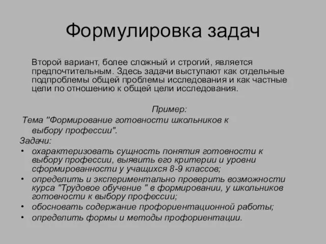 Формулировка задач Второй вариант, более сложный и строгий, является предпочтительным. Здесь