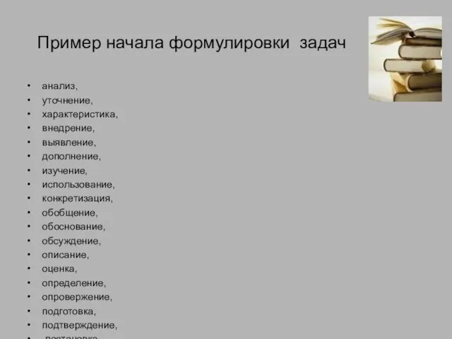 Пример начала формулировки задач анализ, уточнение, характеристика, внедрение, выявление, дополнение, изучение,