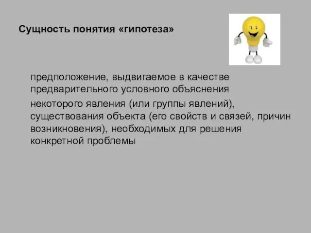 Сущность понятия «гипотеза» предположение, выдвигаемое в качестве предварительного условного объяснения некоторого