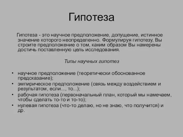 Гипотеза Гипотеза - это научное предположение, допущение, истинное значение которого неопределенно.