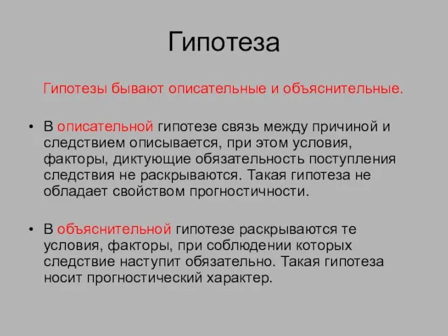 Гипотеза Гипотезы бывают описательные и объяснительные. В описательной гипотезе связь между