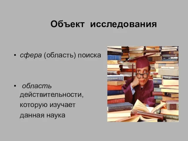 Объект исследования сфера (область) поиска область действительности, которую изучает данная наука