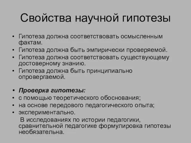 Свойства научной гипотезы Гипотеза должна соответствовать осмысленным фактам. Гипотеза должна быть