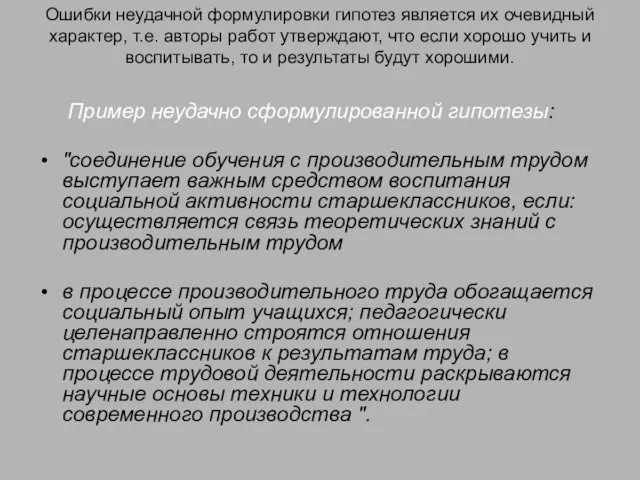 Ошибки неудачной формулировки гипотез является их очевидный характер, т.е. авторы работ