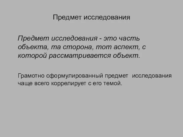 Предмет исследования Предмет исследования - это часть объекта, та сторона, тот