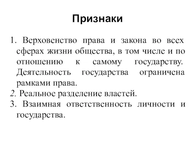 Признаки 1. Верховенство права и закона во всех сферах жизни общества,