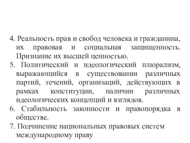 4. Реальность прав и свобод человека и гражданина, их правовая и