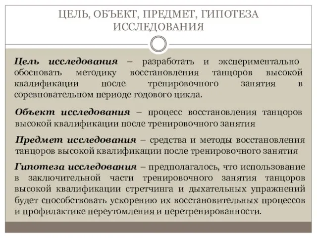 ЦЕЛЬ, ОБЪЕКТ, ПРЕДМЕТ, ГИПОТЕЗА ИССЛЕДОВАНИЯ Объект исследования – процесс восстановления танцоров