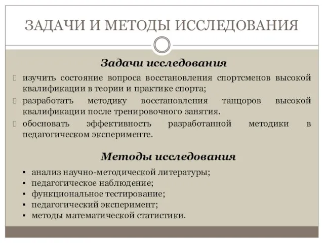 ЗАДАЧИ И МЕТОДЫ ИССЛЕДОВАНИЯ изучить состояние вопроса восстановления спортсменов высокой квалификации