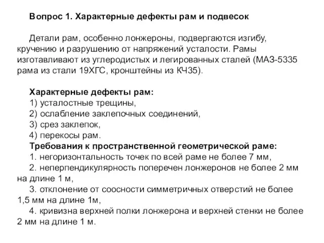 Вопрос 1. Характерные дефекты рам и подвесок Детали рам, особенно лонжероны,