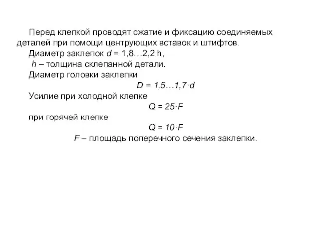 Перед клепкой проводят сжатие и фиксацию соединяемых деталей при помощи центрующих