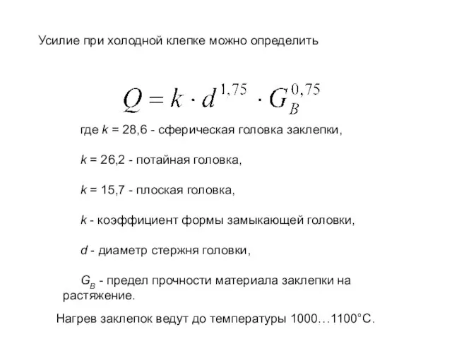 Усилие при холодной клепке можно определить где k = 28,6 -