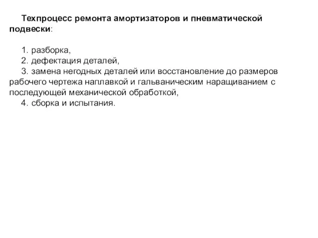 Техпроцесс ремонта амортизаторов и пневматической подвески: 1. разборка, 2. дефектация деталей,