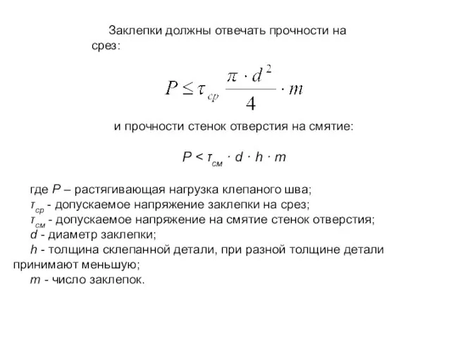 Заклепки должны отвечать прочности на срез: и прочности стенок отверстия на