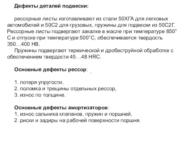 , Дефекты деталей подвески: рессорные листы изготавливают из стали 50ХГА для