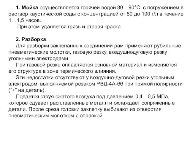 1. Мойка осуществляется горячей водой 80…90°С с погружением в раствор каустической