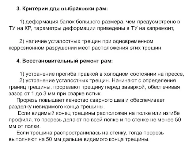 3. Критерии для выбраковки рам: 1) деформация балок большого размера, чем