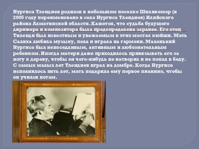 Нургиса Тлендиев родился в небольшом поселке Шиликемер (в 2005 году переименовано