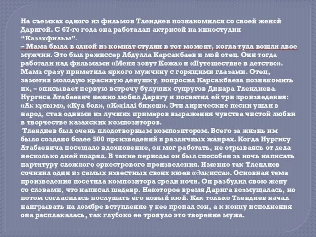 На съемках одного из фильмов Тлендиев познакомился со своей женой Даригой.