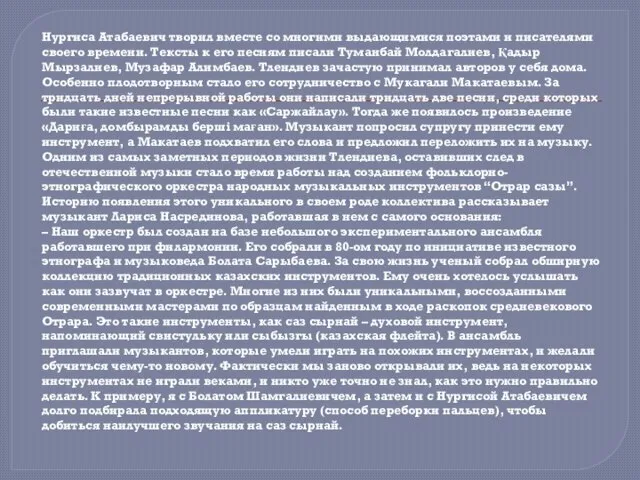 Нургиса Атабаевич творил вместе со многими выдающимися поэтами и писателями своего