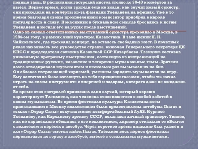 Вскоре начались гастроли нового коллектива по всей стране. Везде их встречали