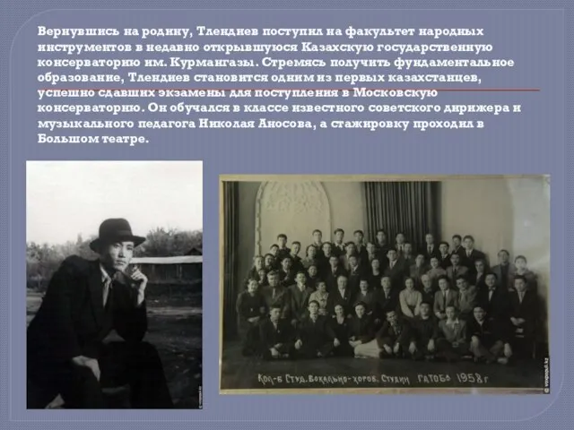 Вернувшись на родину, Тлендиев поступил на факультет народных инструментов в недавно