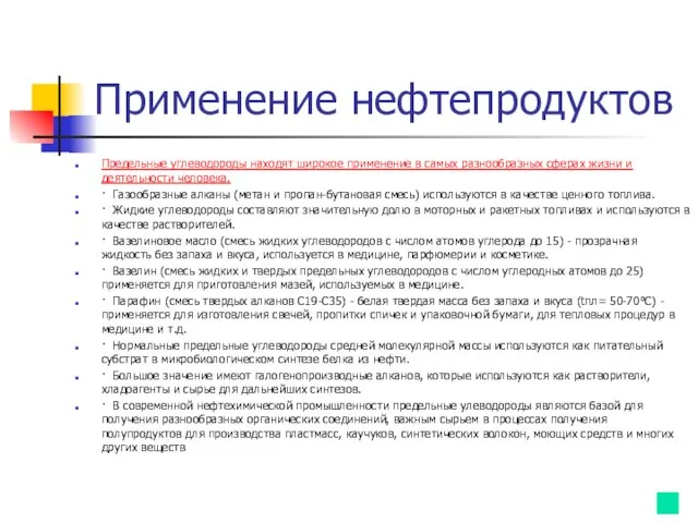 Применение нефтепродуктов Предельные углеводороды находят широкое применение в самых разнообразных сферах