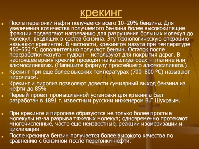 крекинг После перегонки нефти получается всего 10–20% бензина. Для увеличения количества