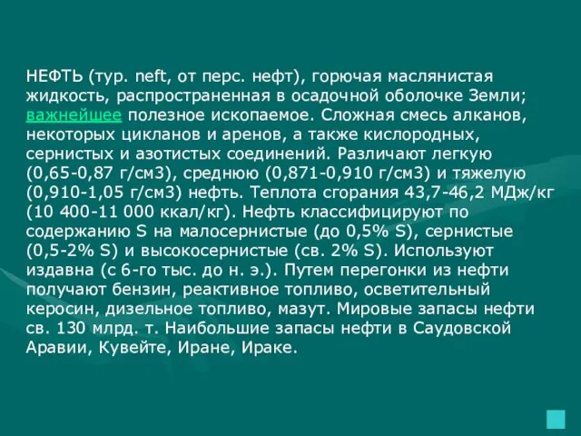 НЕФТЬ (тур. neft, от перс. нефт), горючая маслянистая жидкость, распространенная в