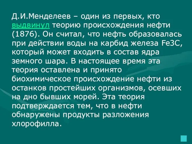 Д.И.Менделеев – один из первых, кто выдвинул теорию происхождения нефти (1876).