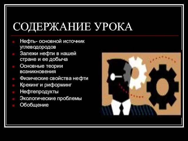 СОДЕРЖАНИЕ УРОКА Нефть- основной источник углеводородов Залежи нефти в нашей стране