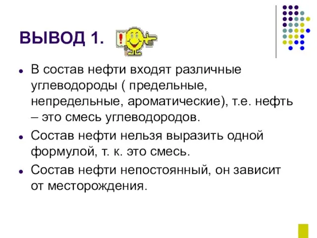 ВЫВОД 1. В состав нефти входят различные углеводороды ( предельные, непредельные,