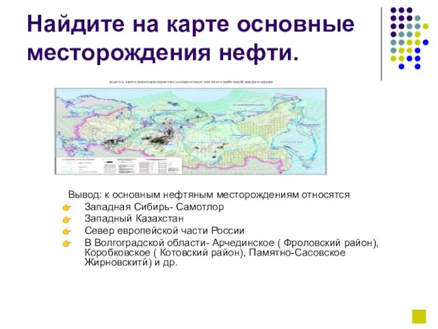 Найдите на карте основные месторождения нефти. Вывод: к основным нефтяным месторождениям