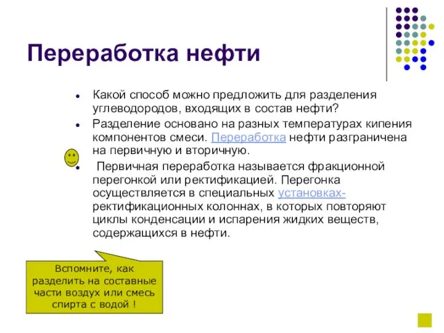 Переработка нефти Какой способ можно предложить для разделения углеводородов, входящих в