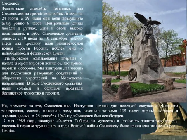 Смоленск Фашистские самолёты появились над Смоленском на третий день войны, в