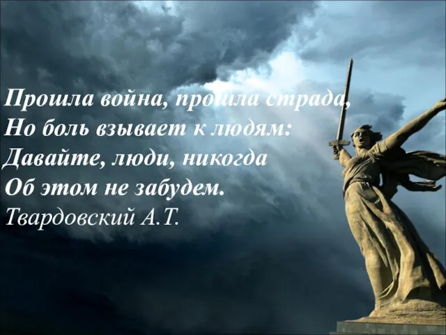 Прошла война, прошла страда, Но боль взывает к людям: Давайте, люди,