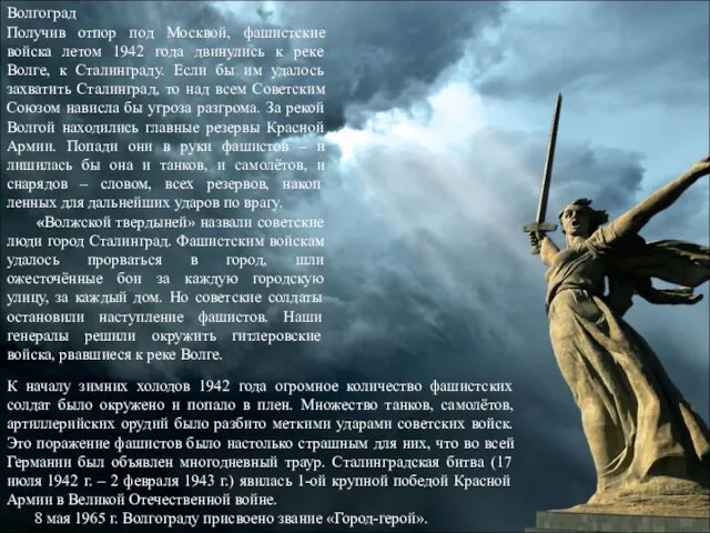 Волгоград Получив отпор под Москвой, фашистские войска летом 1942 года двинулись