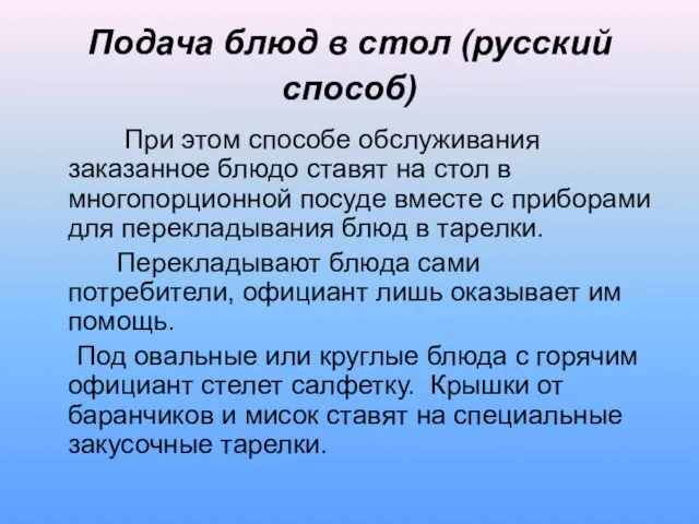 Подача блюд в стол (русский способ) При этом способе обслуживания заказанное