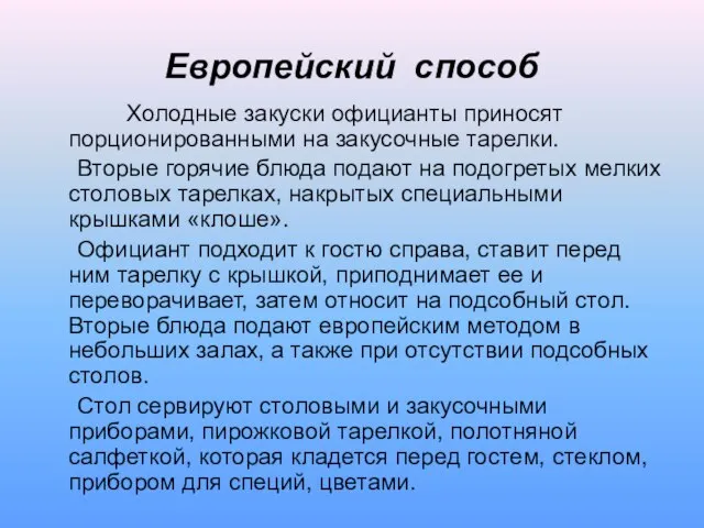 Европейский способ Холодные закуски официанты приносят порционированными на закусочные тарелки. Вторые