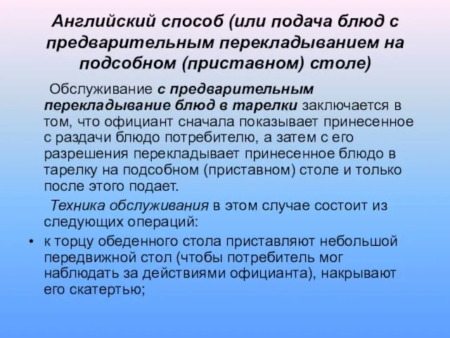 Английский способ (или подача блюд с предварительным перекладыванием на подсобном (приставном)