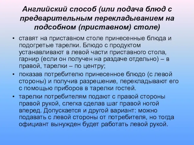 Английский способ (или подача блюд с предварительным перекладыванием на подсобном (приставном)