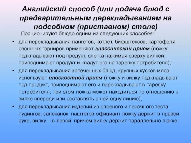 Английский способ (или подача блюд с предварительным перекладыванием на подсобном (приставном)