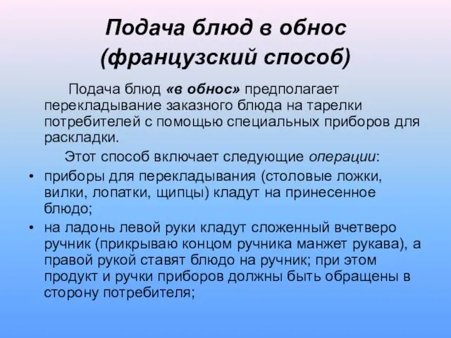 Подача блюд в обнос (французский способ) Подача блюд «в обнос» предполагает