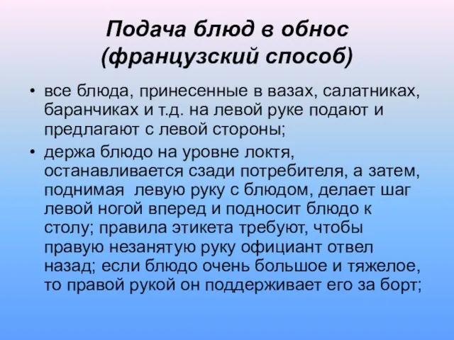 Подача блюд в обнос (французский способ) все блюда, принесенные в вазах,