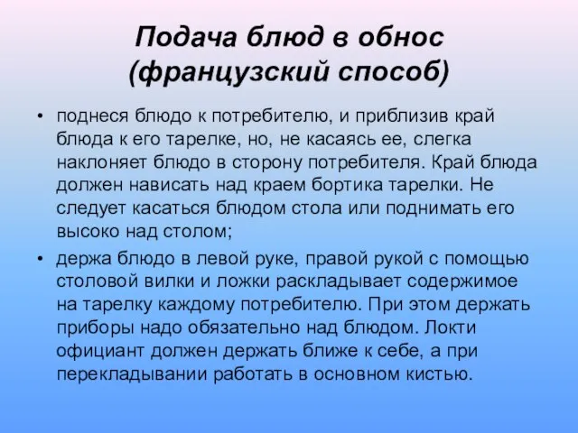 Подача блюд в обнос (французский способ) поднеся блюдо к потребителю, и