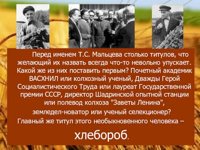 Перед именем Т.С. Мальцева столько титулов, что желающий их назвать всегда