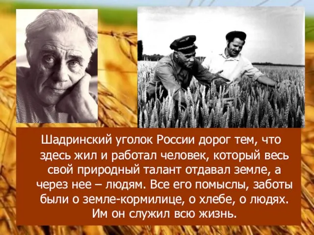 Шадринский уголок России дорог тем, что здесь жил и работал человек,