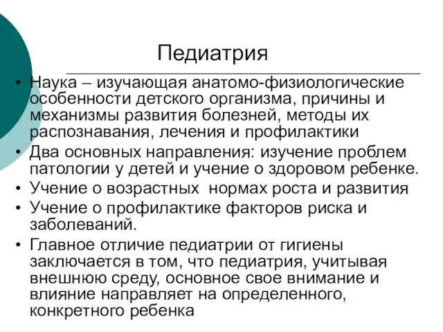 Наука – изучающая анатомо-физиологические особенности детского организма, причины и механизмы развития