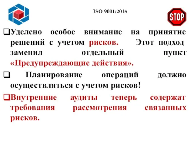 Слайд 14 ISO 9001:2015 Уделено особое внимание на принятие решений с